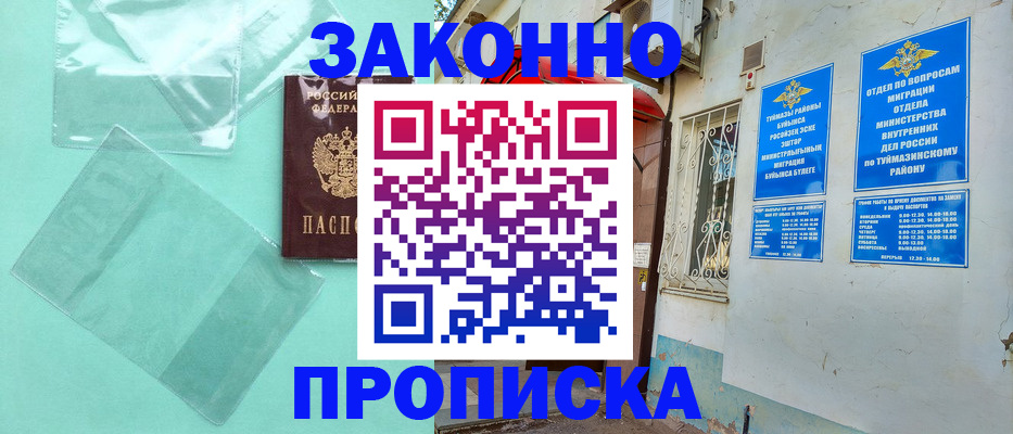 прописка регистрация в Башкортостане